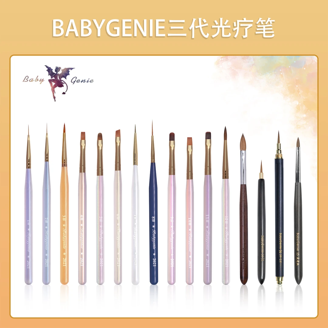 BabyGenie美甲三代光疗笔系列