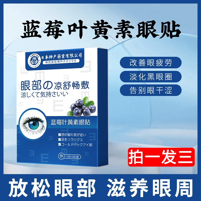 【到手三盒】曰本神户蓝莓叶黄素冷敷眼贴膜护眼贴缓解眼疲劳眼干涩