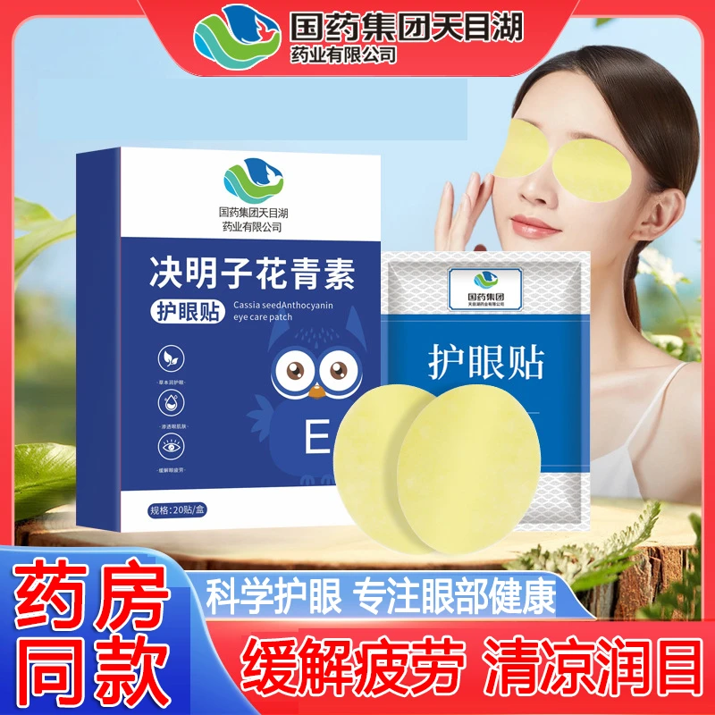 国药集团天目湖决明子花青素护眼贴草本润护眼缓解眼疲劳青少年贴
