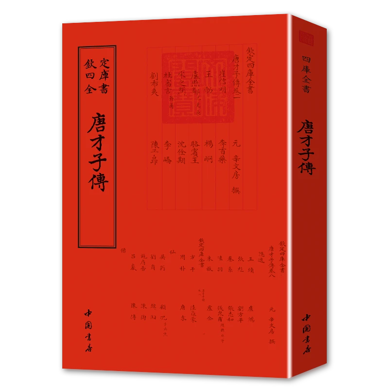 唐才子传（一册）平装影印