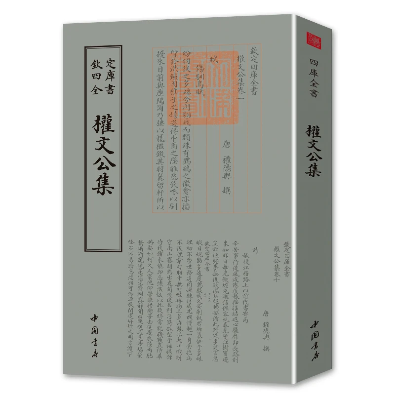 权文公集(一册)平装影印