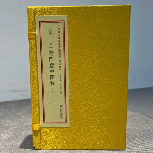 奇门卢中阐秘 增补四库未收方术汇刊 一函四册 九州出版社线装书