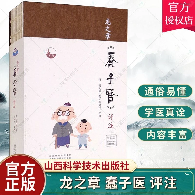 正版 蠢子医 清龙之章著 中医蒙学奇书医案 通俗化的学术著作书籍