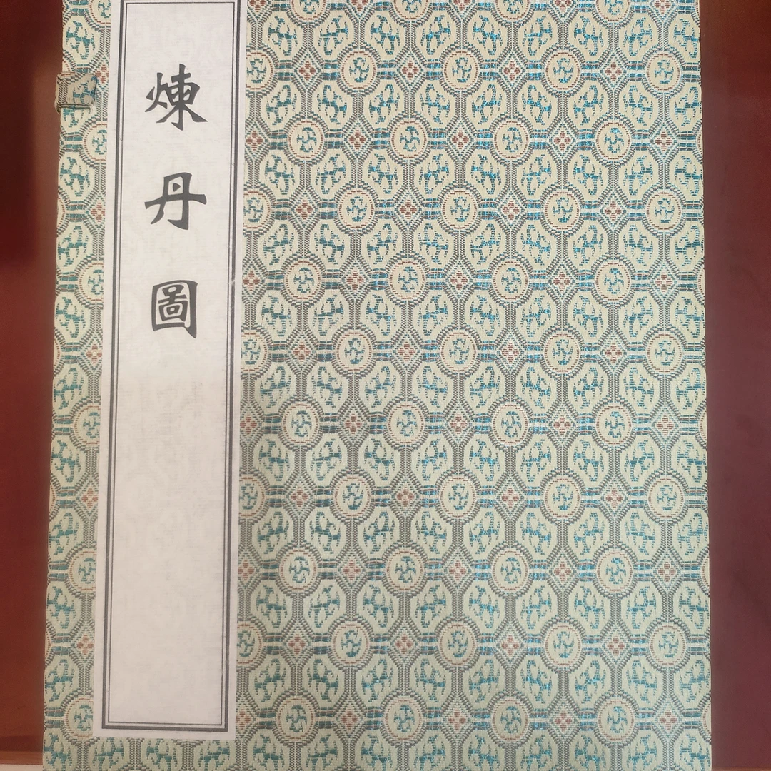 正版全新 炼丹图 宣纸线装珍藏版 (东晋)许逊 撰 中医古籍出版社