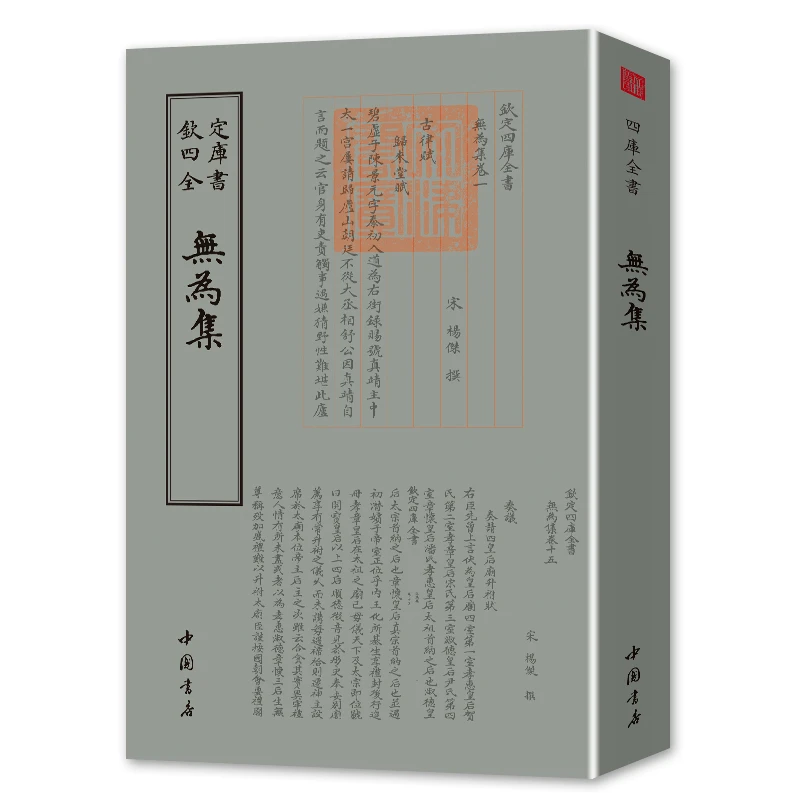 无为集（一册）平装影印