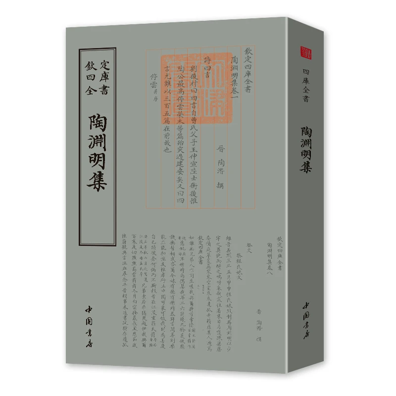 陶渊明集 平装影印 一册 钦定四库全书