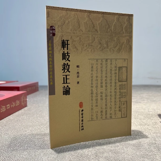 轩歧救正论 中醫古籍出版社整理出版 原版原文古籍影印