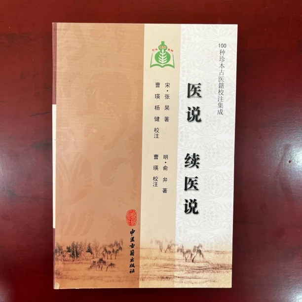 医说 续医说（100种珍本古医籍）