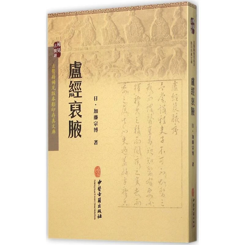 卢经裒腋 古医籍稀见版本影印存真 中医古籍出版社
