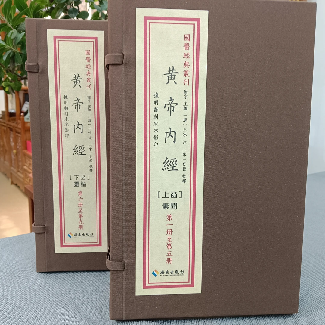 黄帝内经  国医经典 养生宝典 二函九册海南出版社手工宣纸线装书