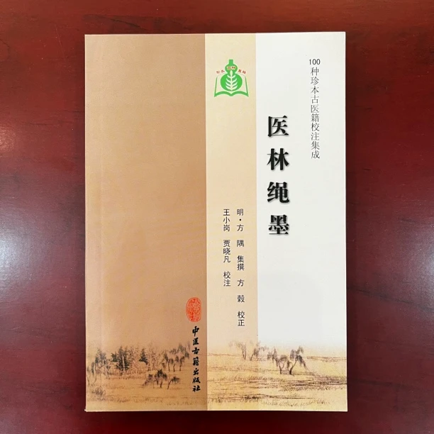 医林绳墨（100种珍本古医籍）