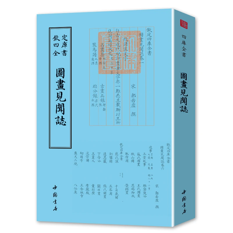 图画见闻志（一册）平装影印版