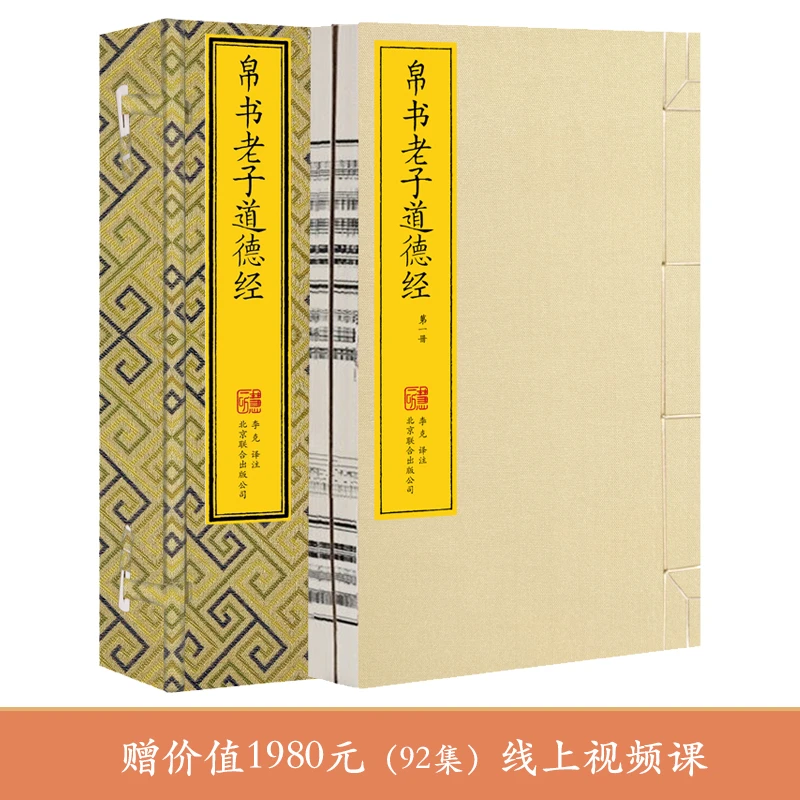 帛书老子道德经 一函两册 李克译注