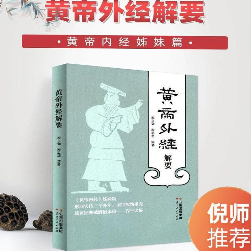黄帝外经解要   黄帝内经姐妹篇 梅自强 梅忠恕 著
