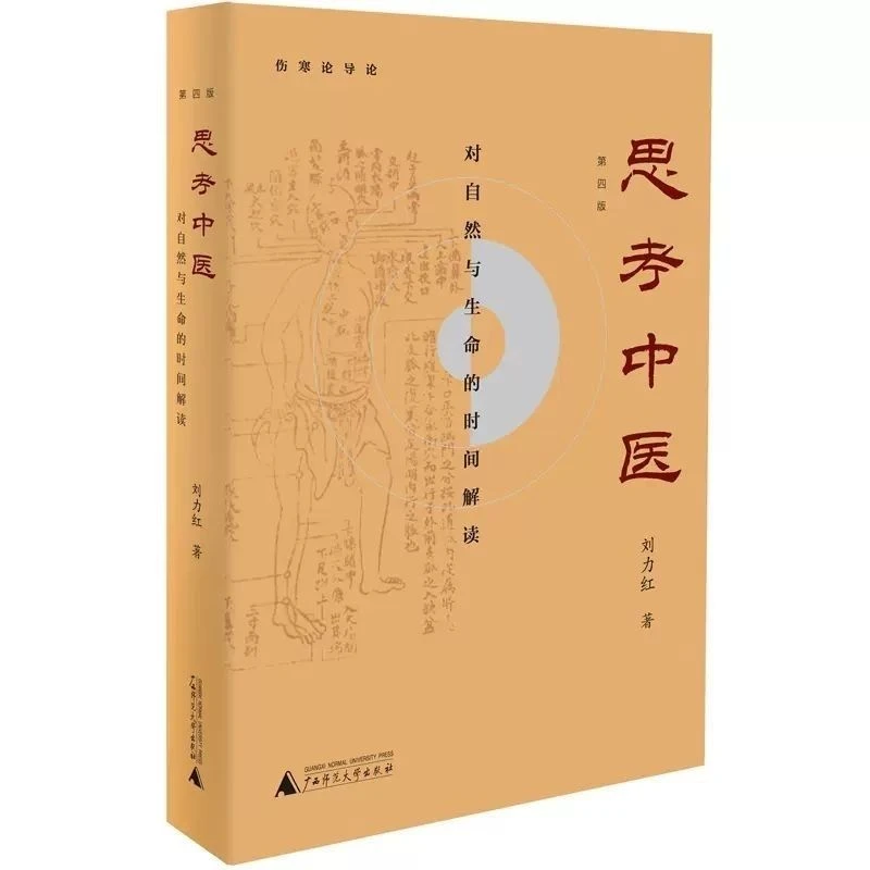 思考中医 广西师范大学出版社
