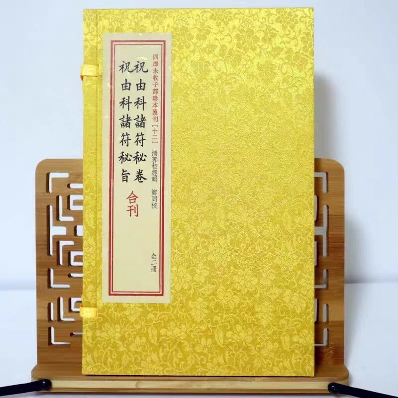 祝由科诸符秘卷祝由科诸符秘旨 合刊 宣纸线装  一函二册