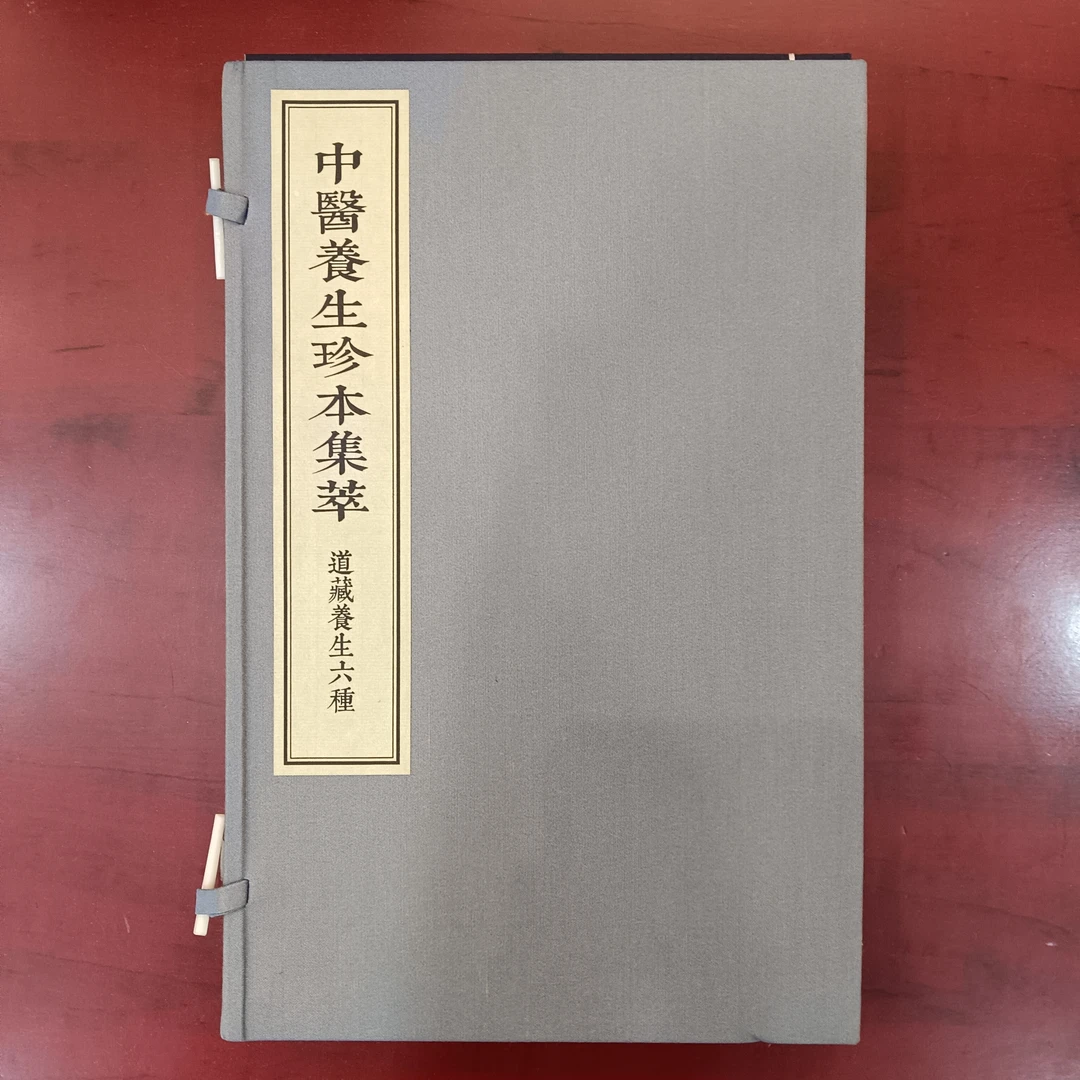 道藏养生六重 一函两册