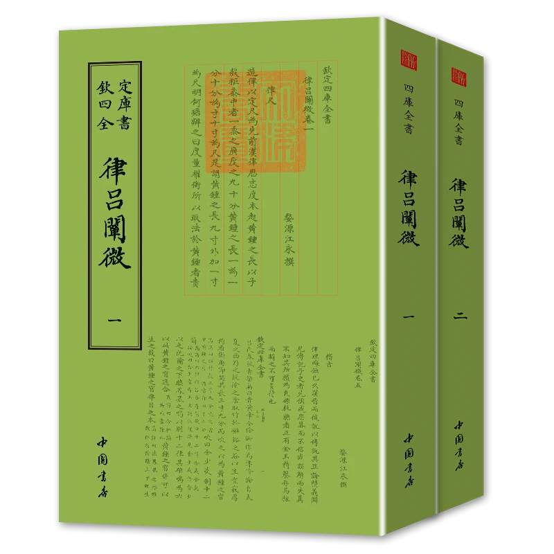 律吕阐微（2册）平装影印   钦定四库全书