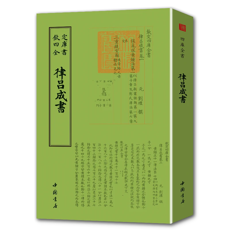 律吕成书 （一册）平装影印  钦定四库全书