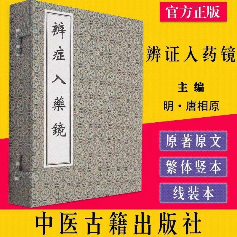 古籍孤本 辩症入药镜   明崇祯三年孤本影印宣纸线装书