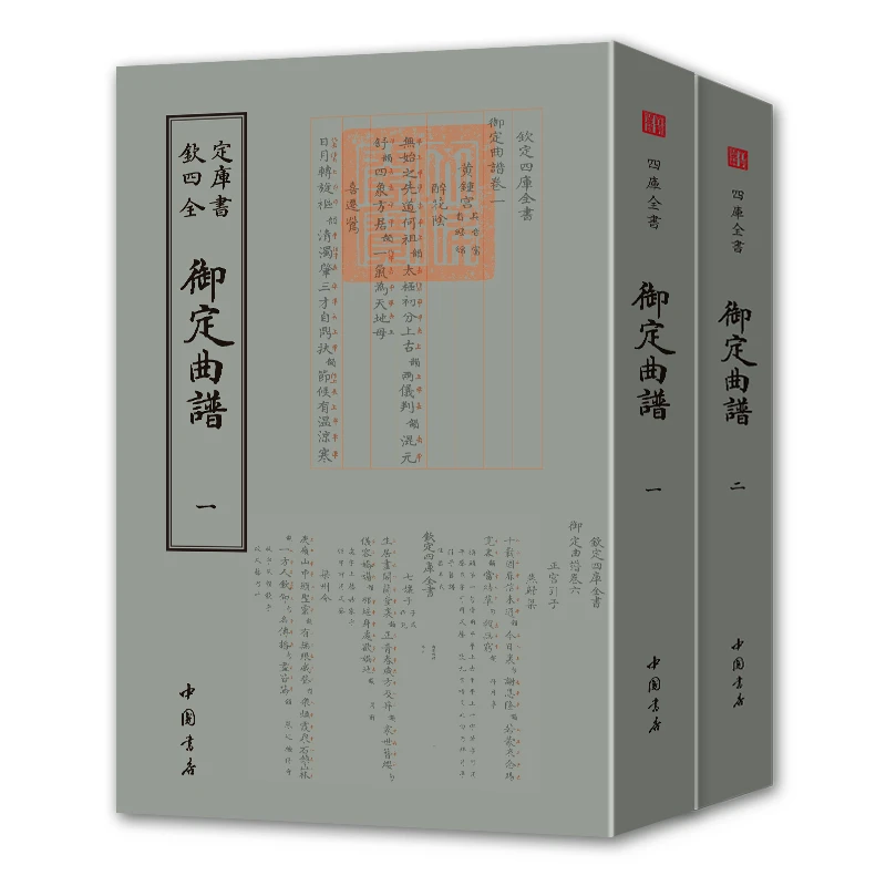 御定曲谱全套2册 钦定四库全书 (清)王奕清 著作 中国古诗词文学