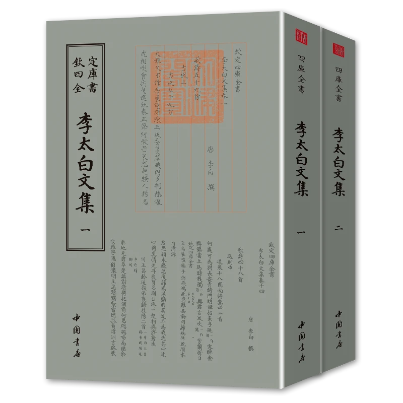 李太白文集 2册平装影印