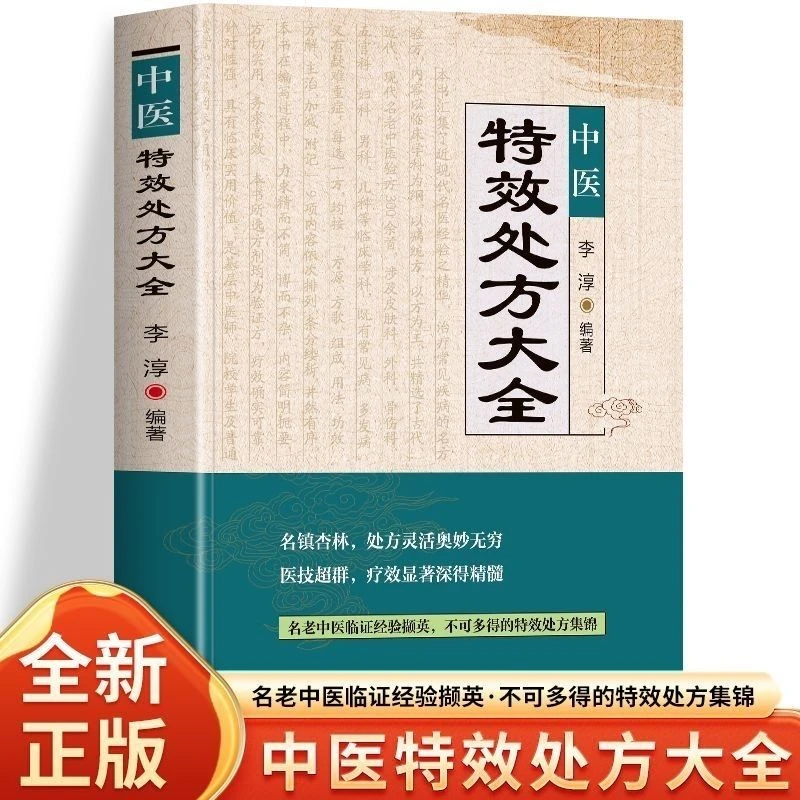 特效处方大全 名老中医临证经验 处方集锦