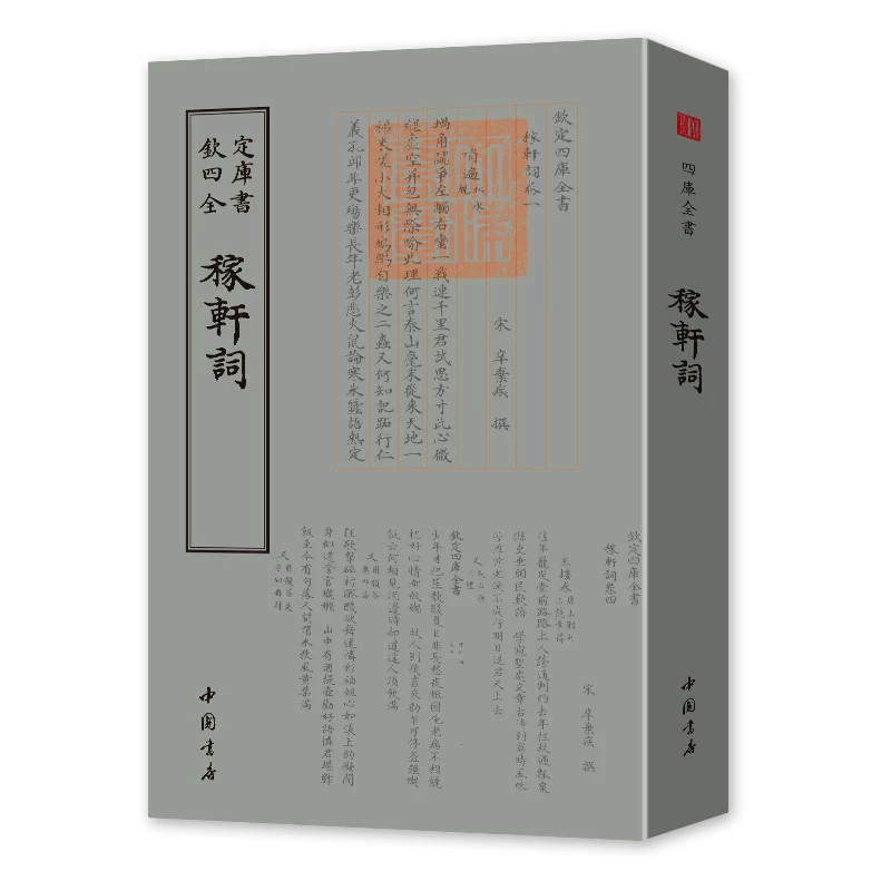 稼轩词 一册 平装 钦定四库