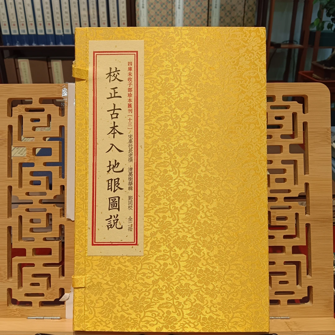 校正入地眼图说 四库未收子部珍本汇刊 一函二册 华龄出版线装书