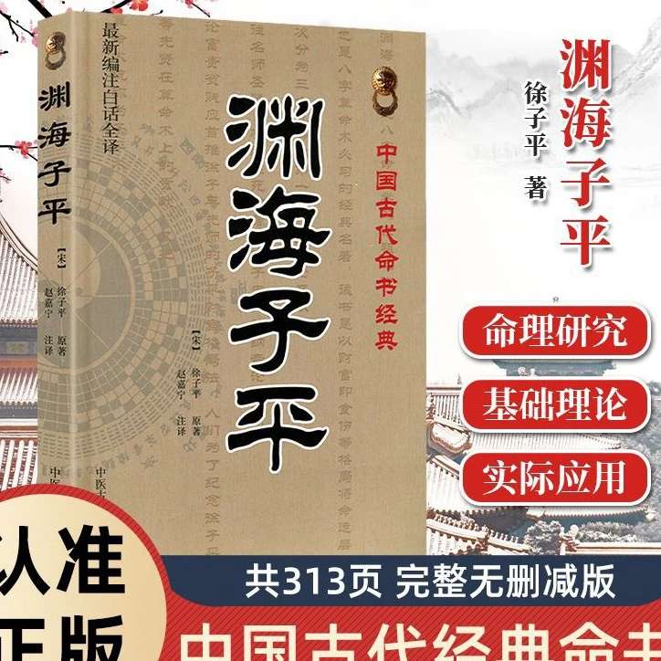 渊海子平许子平原著编注注释白话文古代命li无删减版书籍正版