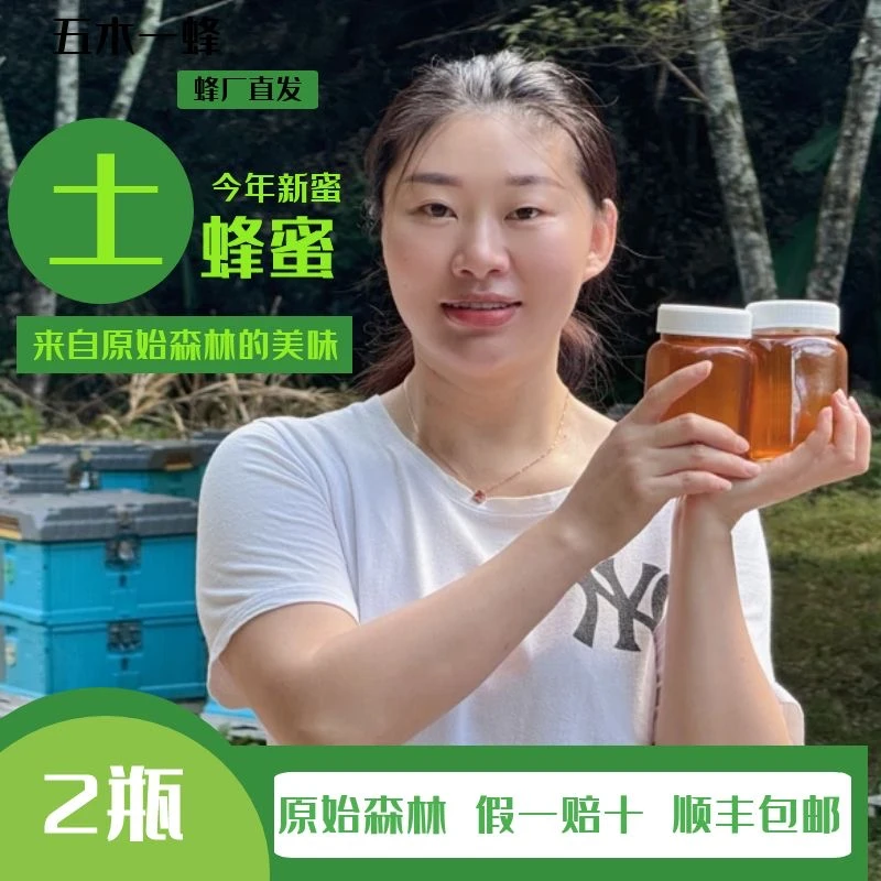 【假一赔十】原始森林的土蜂蜜纯正天然自产真纯蜂蜜500g*2瓶