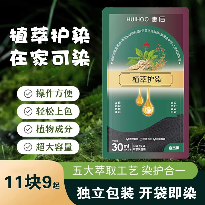 HUIHOO/惠后【2升级30ml×20】草本植物萃取懒人在家温和护理染发膏