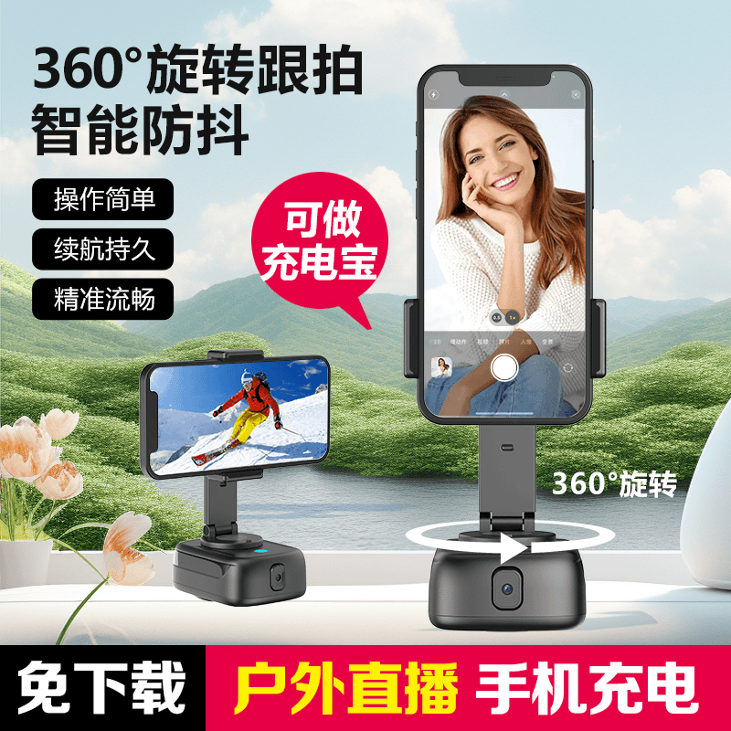 360度跟拍神器充电宝一体式云台直播拍摄便携手机支架