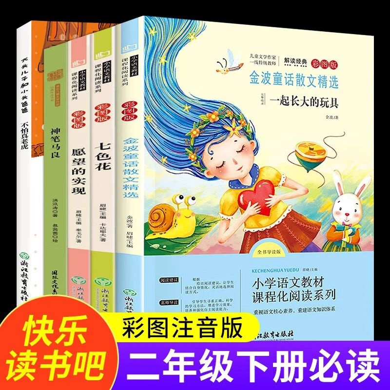 七色花神笔马良愿望的实现一起长大的玩具金波快乐读书吧二年级下