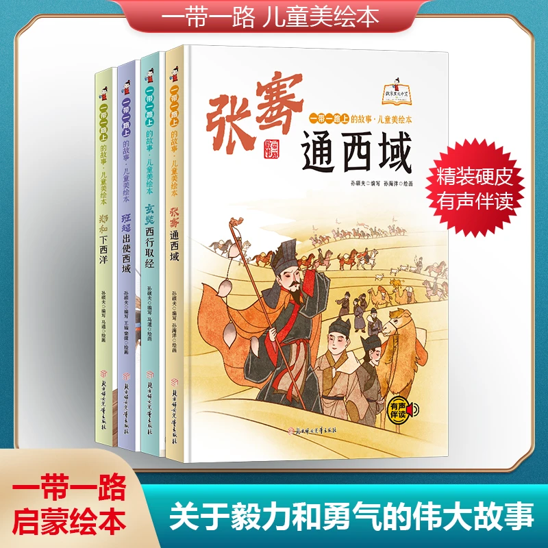 一带一路上的故事：郑和下西洋+张骞通西域+玄奘西行取经+班超出