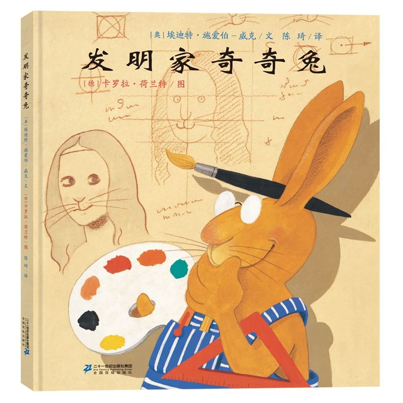 发明家奇奇兔二年级正版精装硬壳绘本图画故事书埃迪特著卡罗拉绘