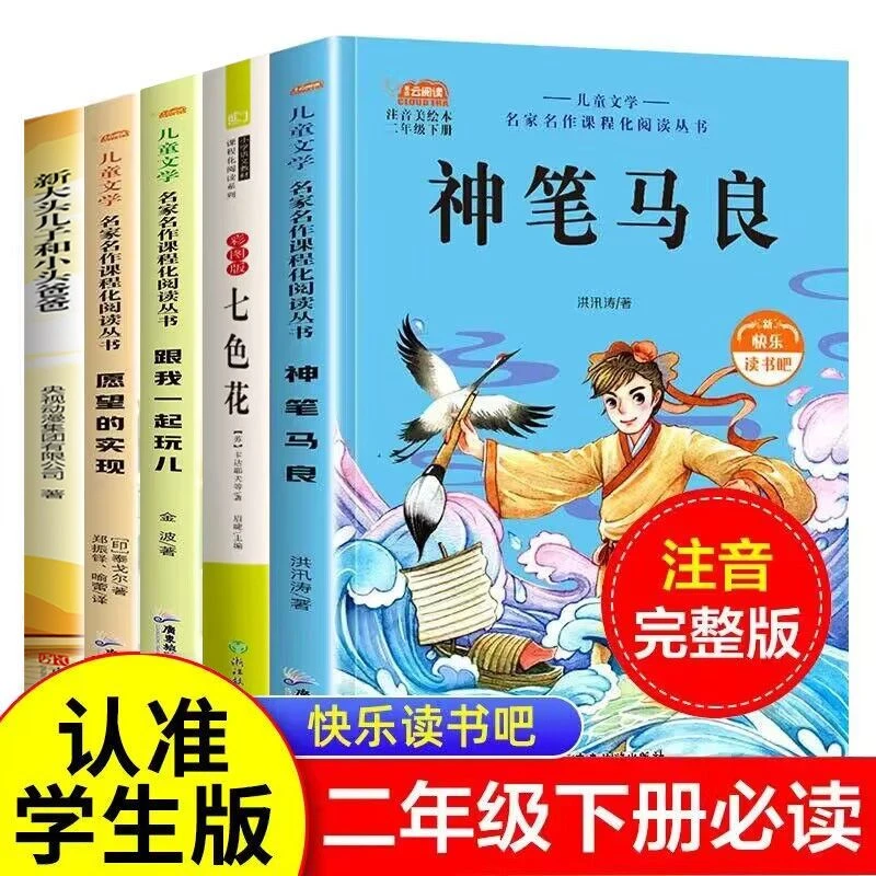 神笔马良二年级正版快乐读书吧必读课外书七色花书籍大头儿三年级