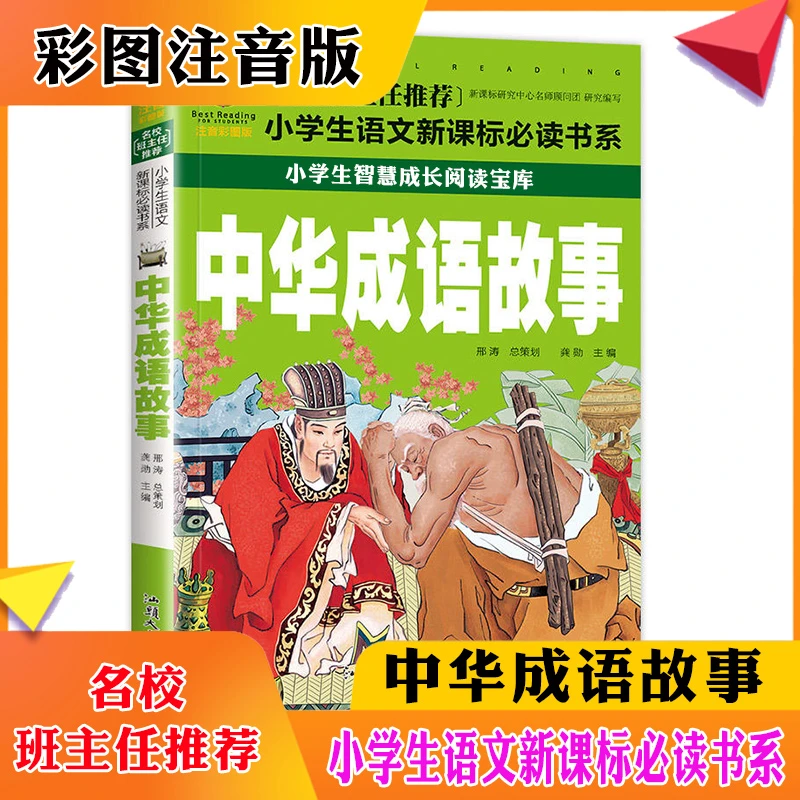 中华成语故事彩图注音版名校班主任推荐