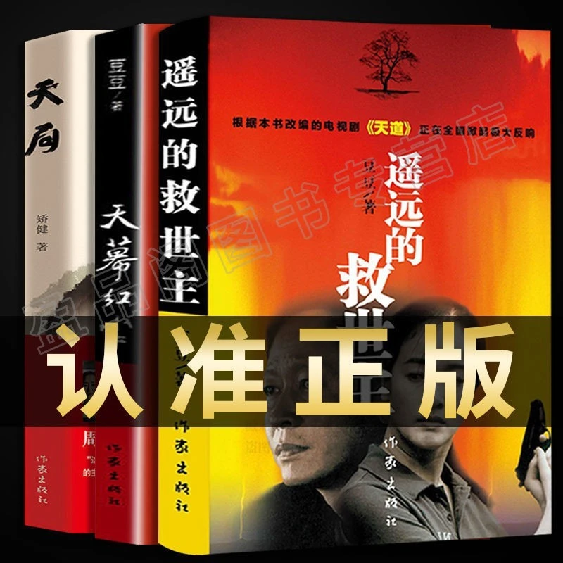 【正版】遥远的救世主正版+天幕红尘+天局全3册 豆豆三部曲作家