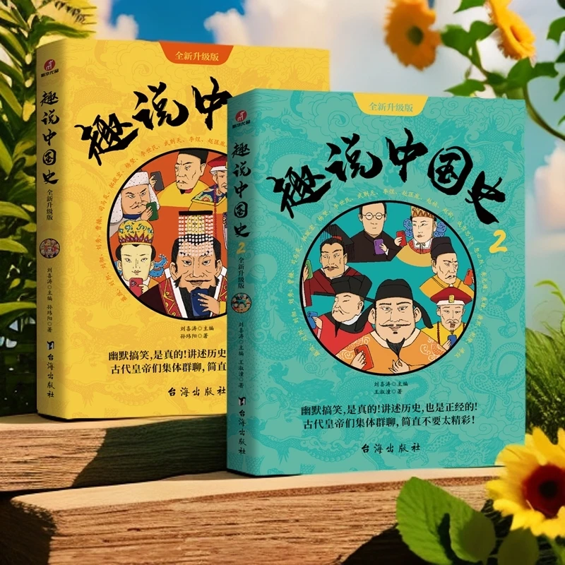 趣说中国史1+2如果把中国422位皇帝放在一个群里他们会聊些什么