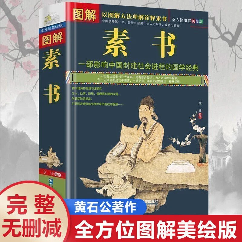 素书图解版 完整无删减图解国学经典精粹文白对照原文注释译文