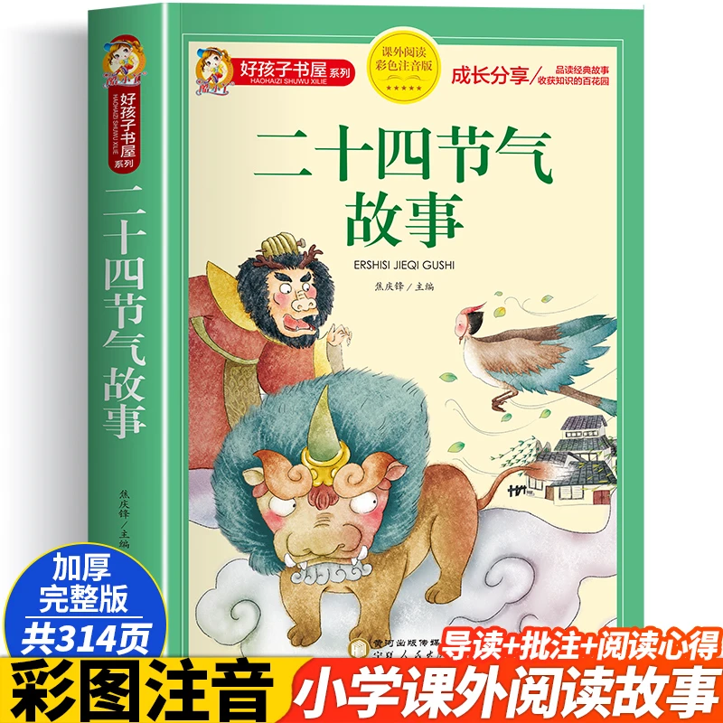正版儿童节二十四节气故事(课外阅读彩色注音版)/好孩子三年级
