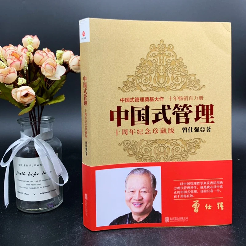 正版中国式管理曾仕强十周年纪念珍藏版书籍正版书籍官方正版