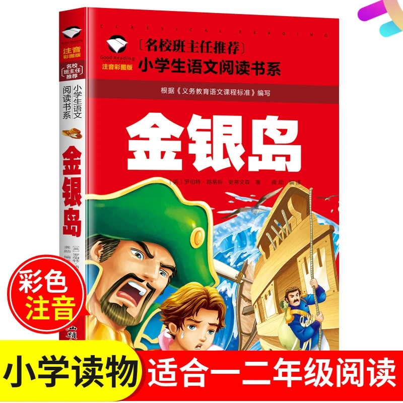 金银岛 彩图注音版