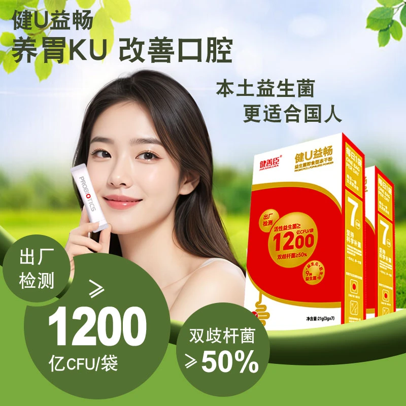健U益畅优选团1200亿专利菌双歧杆菌肠道口腔管理即食型益生菌