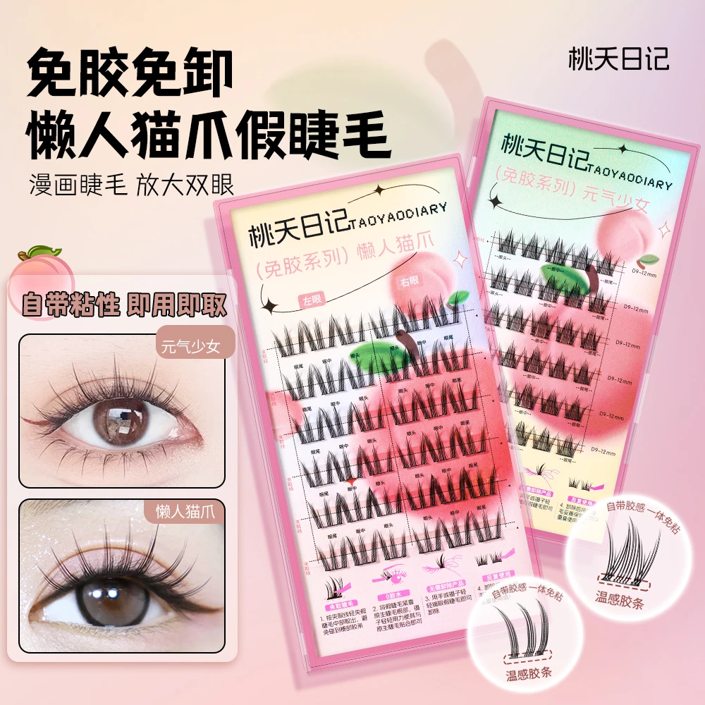 【元气少女+懒人猫爪】桃夭日记免胶假睫毛升级新手组合装懒人卷翘