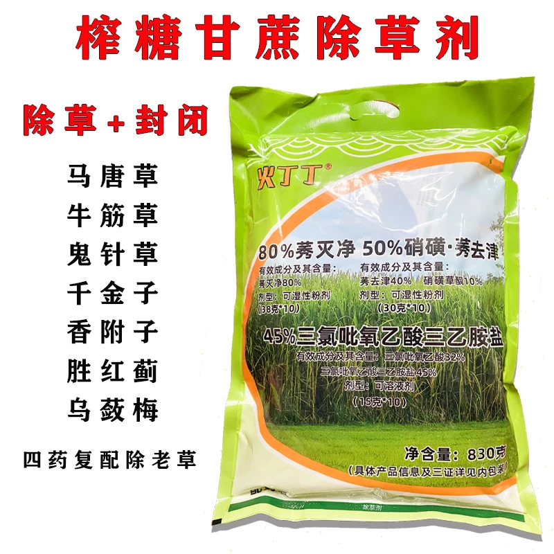 甘蔗田专用除草剂高含量带封闭防除恶性杂草牛筋草香附子五爪金龙