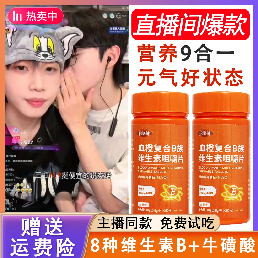 【双11抢先购】血橙复合B族多种维生素B1B2B12VB牛磺酸咀嚼片VB正品