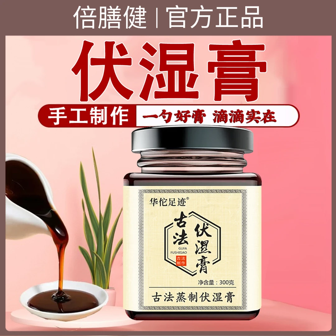 古法伏湿膏五指毛桃茯苓桑葚龙眼300g罐膏体浓稠方便冲调剂伏湿膏