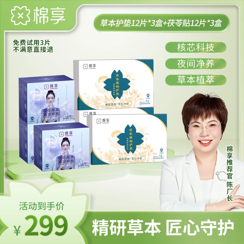 棉享茯苓养护贴亲肤超薄清爽加草本净味清新护垫超薄亲肤
